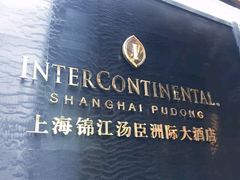 -上海锦江汤臣洲际大酒店壹阶层