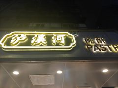 -泸溪河桃酥(长乐路店)