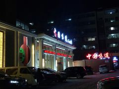 门面-名都饭店