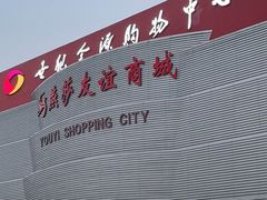 -燕莎友谊商城(金源店)