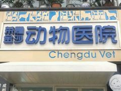 -荣耀金沙动物医院(清江西路店)