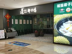 -百年果林椰子鸡(中洲店)