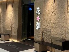 -花潮料理艺食馆(SM新生活广场店)