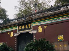 -宝光寺