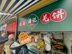 -潘记老面羌饼