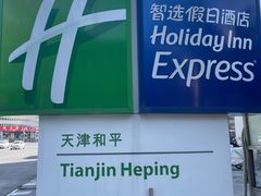 -天津和平智选假日酒店