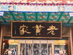-老黄家(丰原街店)