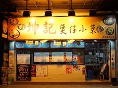 -坤记煲仔小菜(西环店)