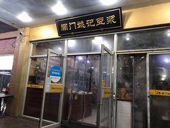 门面-阊门姚记豆浆(旧学前直营店)