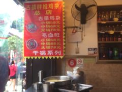 -胖娃古镇鸡杂(磁器口总店)