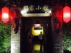 门面-那家小馆•北京菜•烤鸭(中关村店)