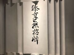 -臻享無招牌·食蛙专门店(太古里店)
