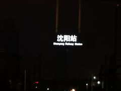 -沈阳站