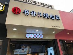 门面-书亦烧仙草(印象汇都市店)