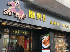 门面-酥侯糕点(广东路店)