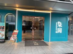 门面-柒园·三十年创意杭帮菜(龙湖滨江天街店)