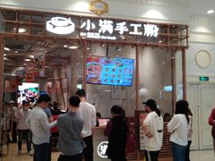 门面-小满手工粉(上海月星环球港店)