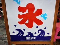 -WONDER ICE 萬得冰田(建設路总店)