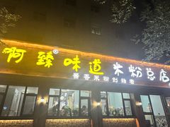 -啊臻味道米粉(总店)
