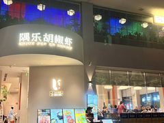 -隅乐胡椒虾·台湾菜·团建(皇岗店)