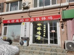 -长颈鹿的口袋钵钵鸡(市南店)