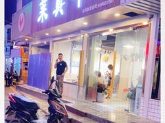 门面-莱真牛碳火烤肉(合肥旗舰店)