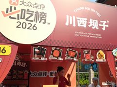 -川西坝子火锅(清江东路3.0直营店)