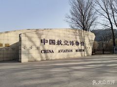 -中国航空博物馆
