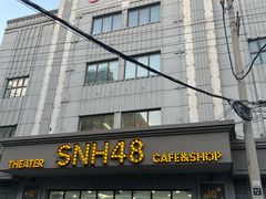 -SNH48星梦剧院