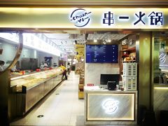 自助取餐区-串一火锅(赛格国际购物中心店)
