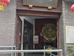 -奎元馆.百年奎元.非遗传承(西湖边的解放路店)