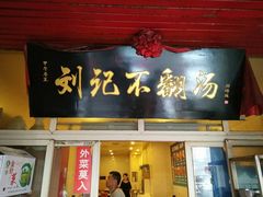 -正宗刘记不翻汤(和园店)