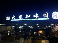 -天程知味园