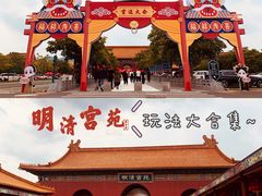 -横店影视城明清宫苑园区