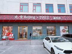 -北京1983面包坊(崇文门店)