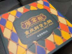 -廖掌柜·重庆鲜货火锅(上海首店)