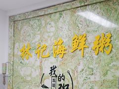 -林记潮汕海鲜砂锅粥(平潭店)