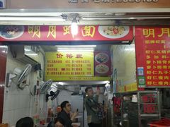 门面-明月虾面(厦禾路店)