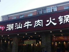 门面-鲜锦记潮汕牛肉火锅(月坛店)