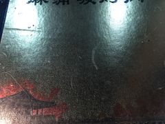 -麻蒲碳烤肉(远景路1号店)