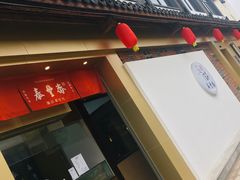-佬泰丰斋· 乌镇茶食餐厅