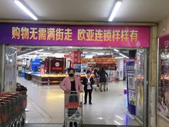 -欧亚超市(站前店)