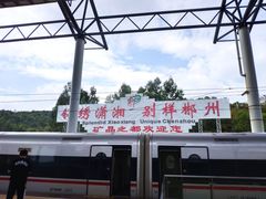 -郴州西站