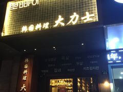 门面-韩国料理大力士(屏风街店)
