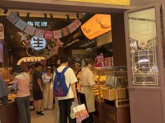 -昆明冠生园·鲜花饼·面包蛋糕(老街店)