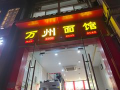门面-万州面馆(黄泥磅店)
