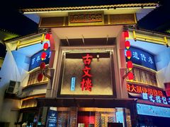 -文楼·淮扬菜·淮安早茶(河下古镇翔宇店)