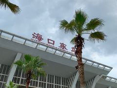 -海口东站