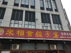 门面-老边饺子馆(西站店)