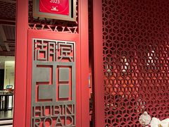 -杭州君悦酒店·湖滨28中餐厅